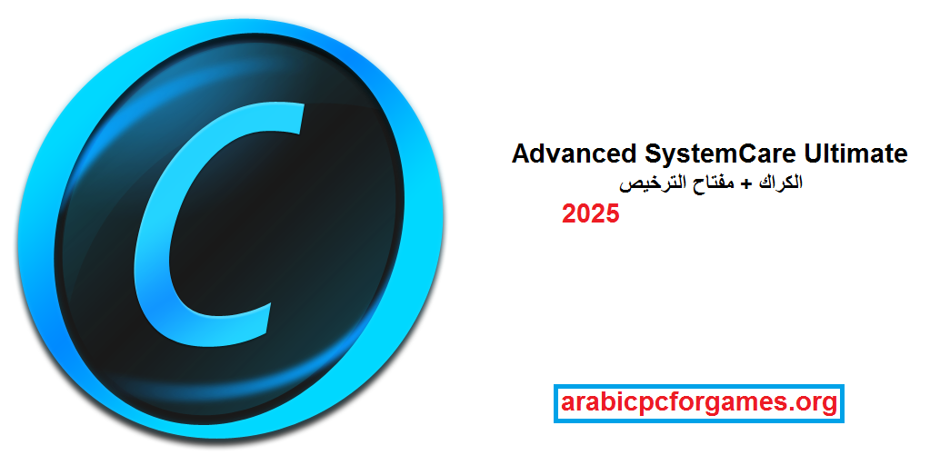 17.1 Advanced SystemCare Ultimate الكراك + مفتاح الترخيص احدث 2025