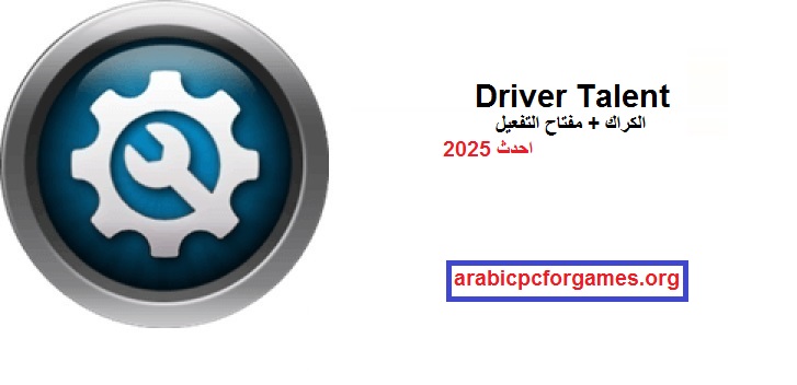 8.1.11.58 Driver Talent الكراك + مفتاح التفعيل احدث 2025