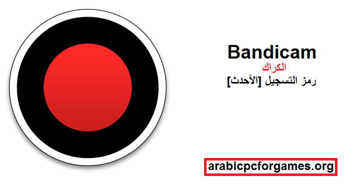 Bandicam الكراك + رمز التسجيل [الأحدث]