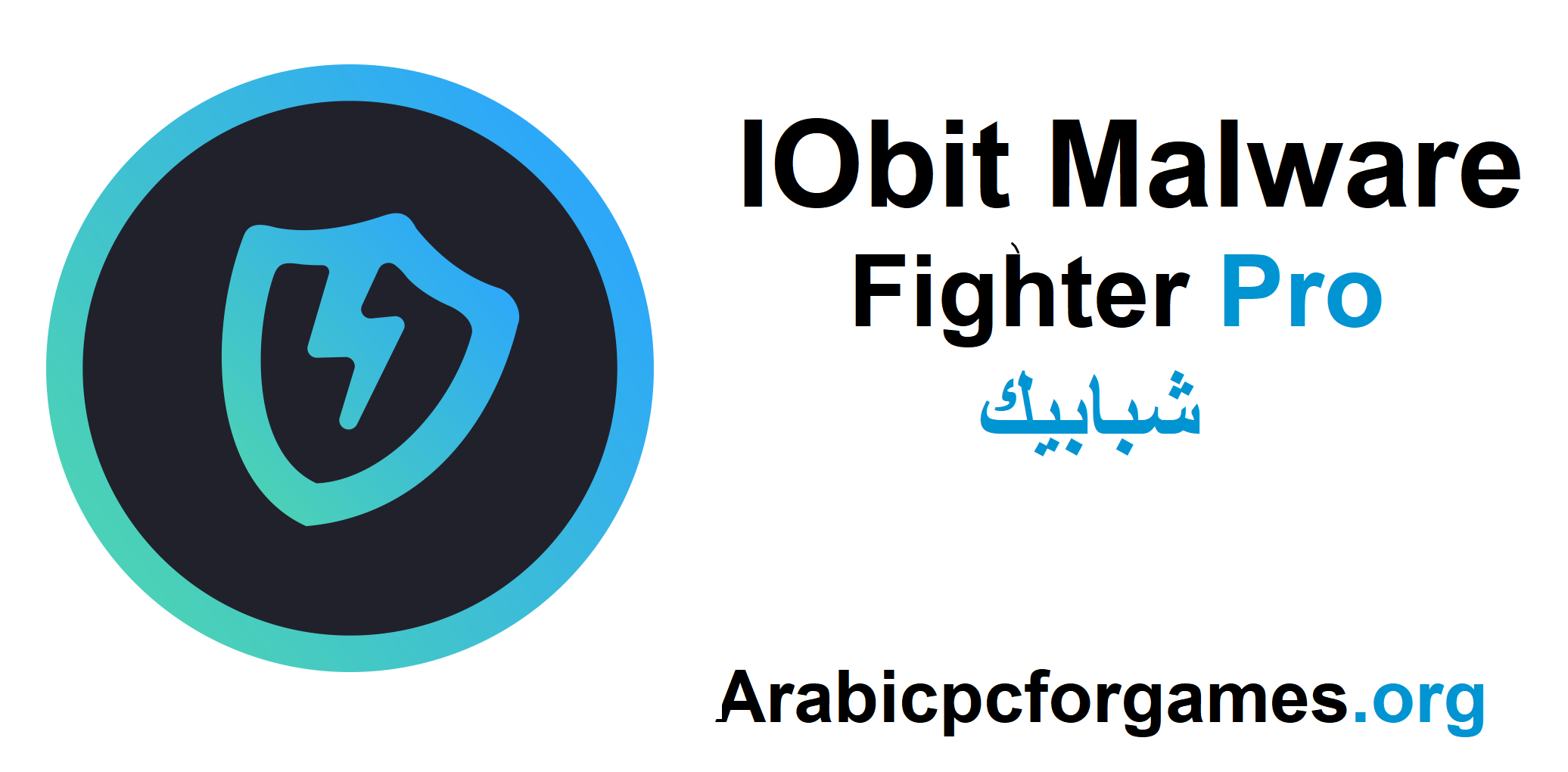 IObit Malware Fighter Pro 12 زائد شبابيك تحميل مجاني 2025