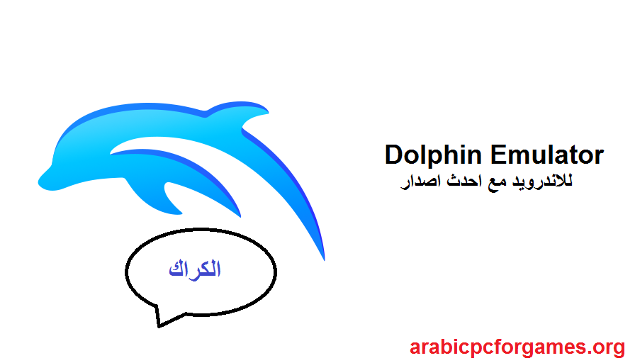 2412 Dolphin Emulator الكراك للاندرويد مع احدث اصدار 2025