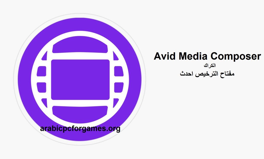 Avid Media Composer الكراك مع مفتاح الترخيص احدث 2025