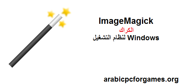 ImageMagick الكراك لنظام التشغيل Windows