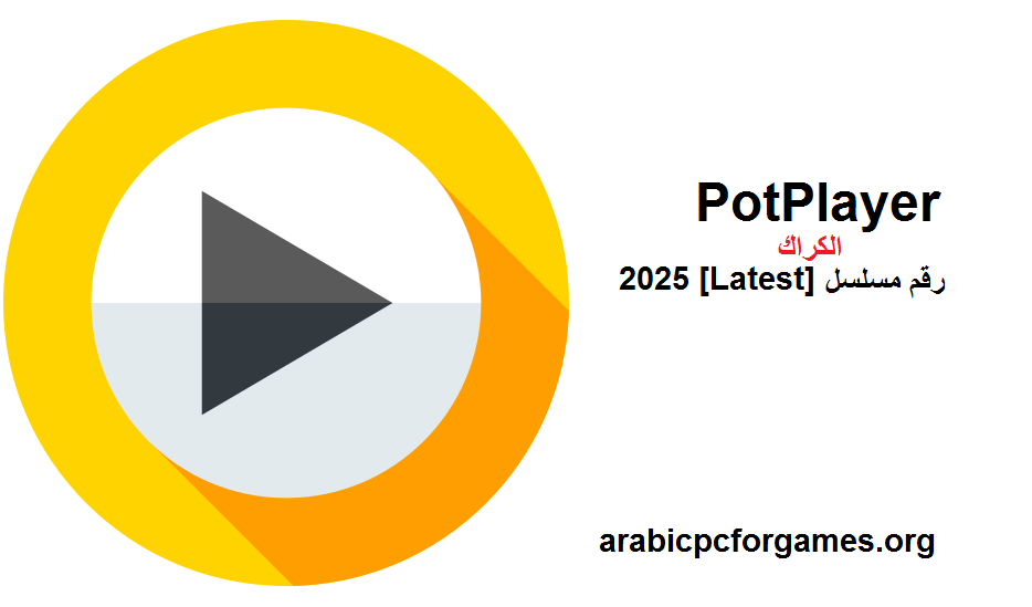 1.7 PotPlayer الكراك مع رقم مسلسل 2025 [Latest]