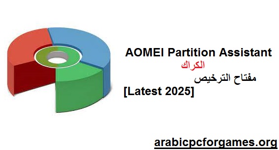 10.7 AOMEI Partition Assistant الكراك مع مفتاح الترخيص [Latest 2025]