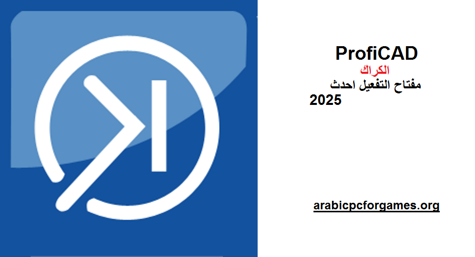 12.4 ProfiCAD الكراك مع مفتاح التفعيل احدث 2025