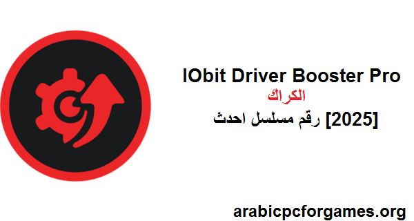 12 IObit Driver Booster Pro الكراك مع رقم مسلسل احدث [2025]